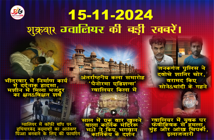 ग्वालियर समाचार हिंदी में 15 नवंबर की ताजा खबरें